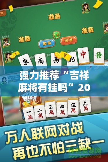 强力推荐“吉祥麻将有挂吗”2026开挂教程步骤