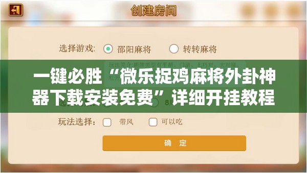 一键必胜“微乐捉鸡麻将外卦神器下载安装免费	”详细开挂教程