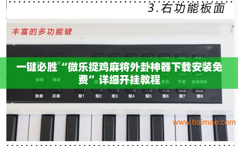 一键必胜“微乐捉鸡麻将外卦神器下载安装免费”详细开挂教程