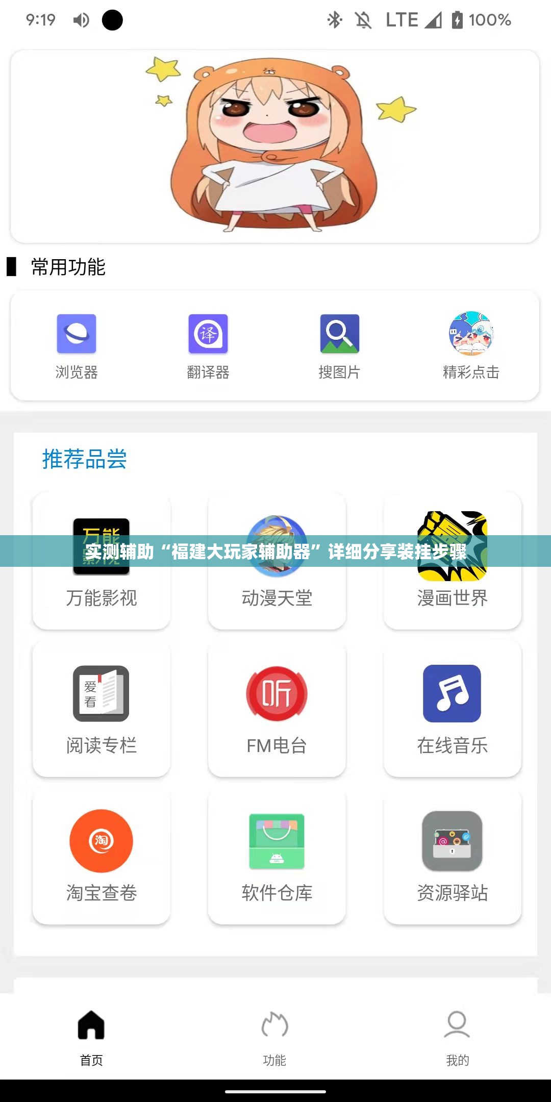 实测辅助“福建大玩家辅助器	”详细分享装挂步骤