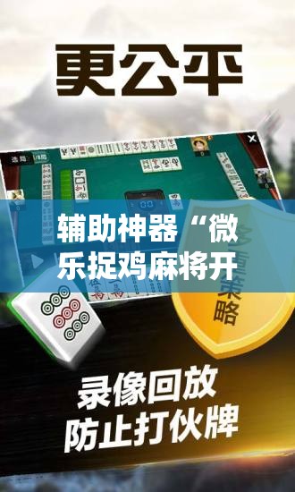 辅助神器“微乐捉鸡麻将开挂免费下载”科技辅助神器手机版