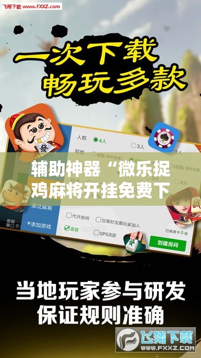 辅助神器“微乐捉鸡麻将开挂免费下载	”科技辅助神器手机版