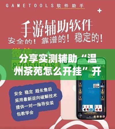 分享实测辅助“温州茶苑怎么开挂”开挂(透视)最新辅助详细