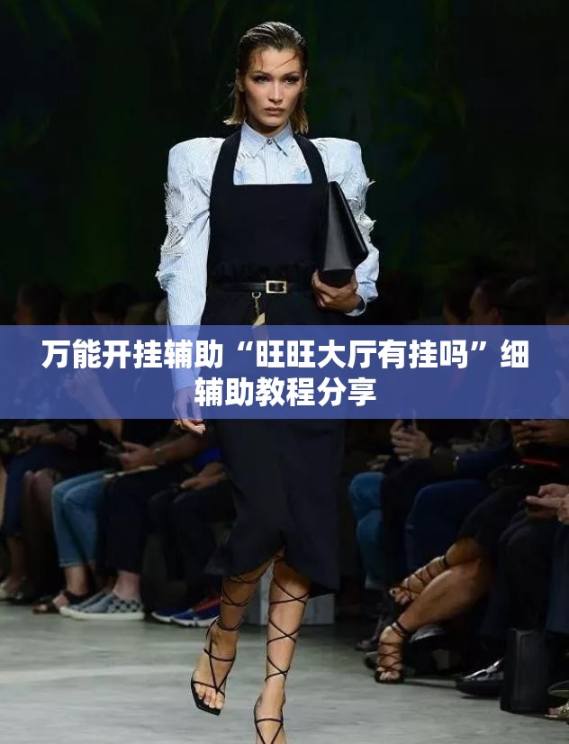 万能开挂辅助“旺旺大厅有挂吗”细辅助教程分享