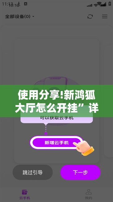 使用分享!新鸿狐大厅怎么开挂”详细分享装挂步骤