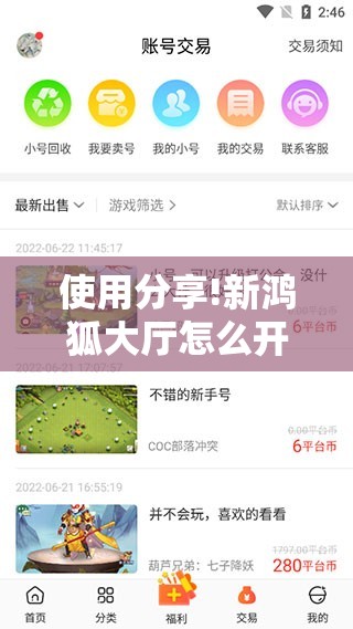 使用分享!新鸿狐大厅怎么开挂”详细分享装挂步骤