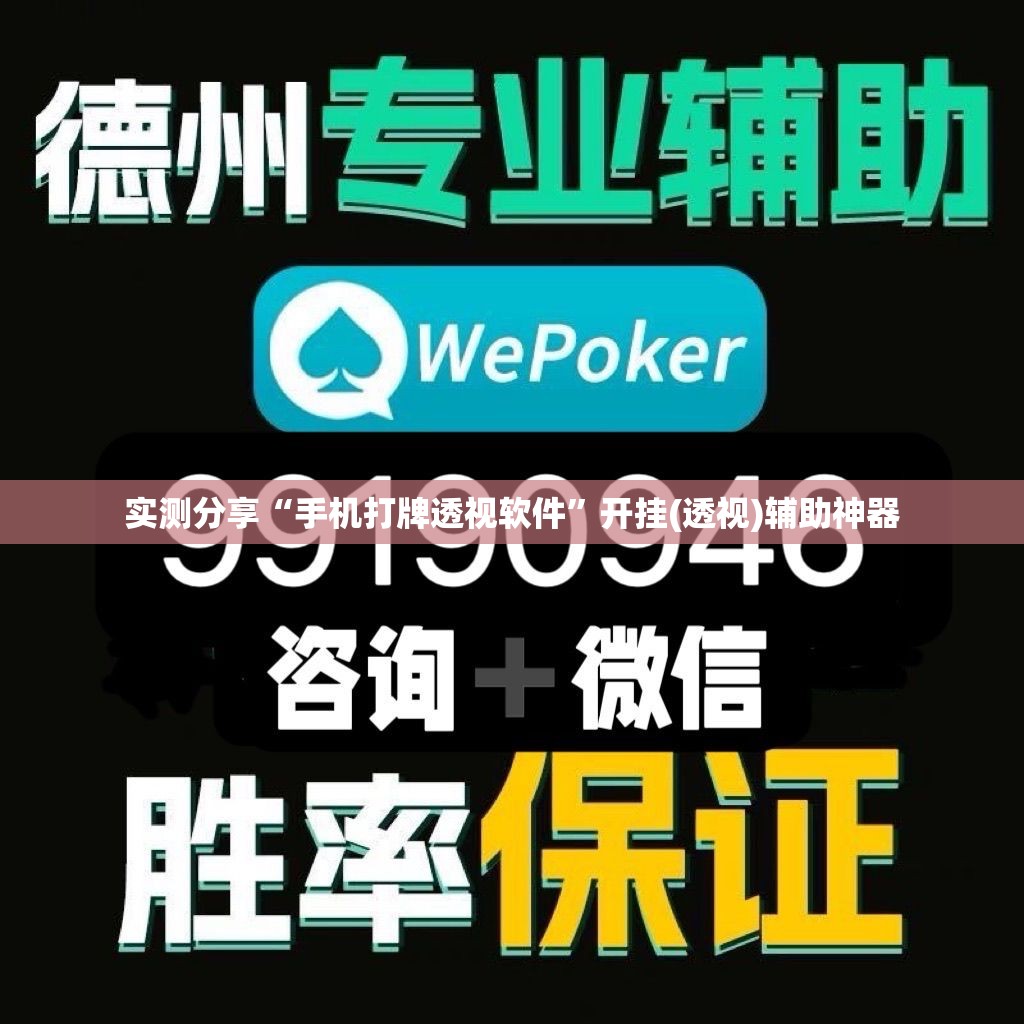 实测分享“手机打牌透视软件”开挂(透视)辅助神器