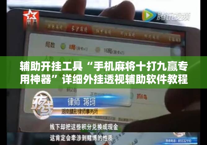 辅助开挂工具“手机麻将十打九赢专用神器	”详细外挂透视辅助软件教程