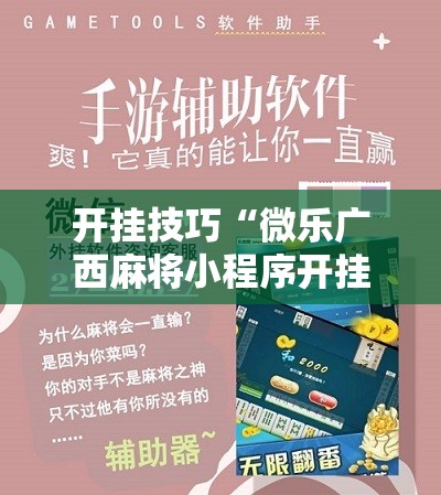 开挂技巧“微乐广西麻将小程序开挂神器版本软件	”细辅助教程分享