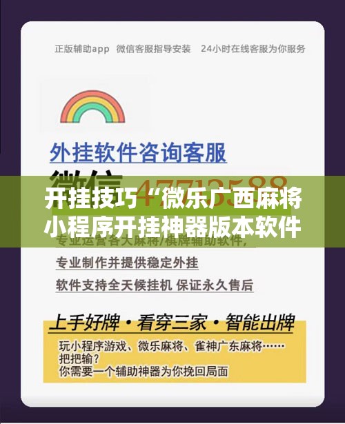 开挂技巧“微乐广西麻将小程序开挂神器版本软件	”细辅助教程分享