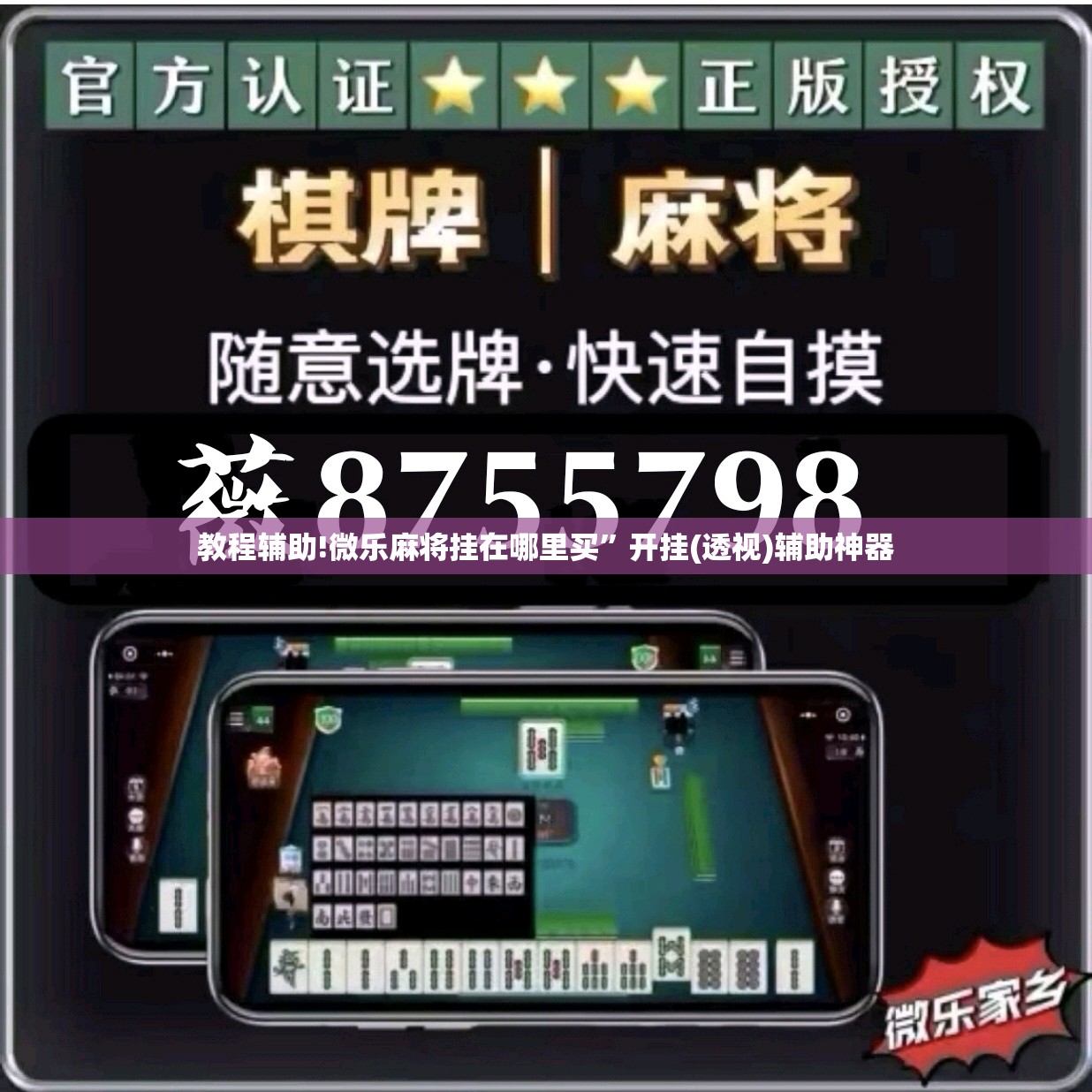 教程辅助!微乐麻将挂在哪里买”开挂(透视)辅助神器
