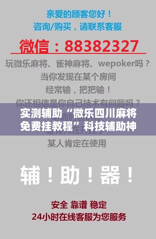 实测辅助“微乐四川麻将免费挂教程	”科技辅助神器手机版