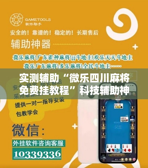 实测辅助“微乐四川麻将免费挂教程”科技辅助神器手机版