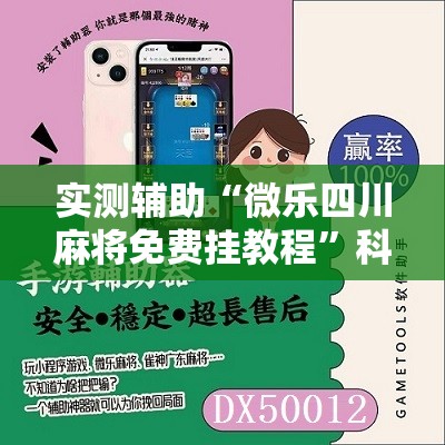 实测辅助“微乐四川麻将免费挂教程”科技辅助神器手机版