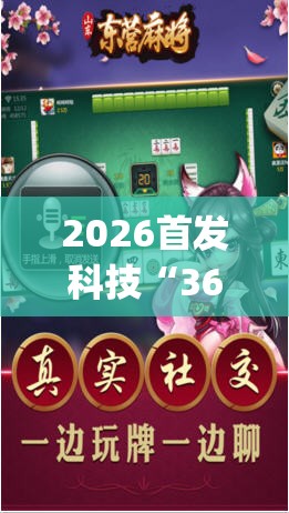 2026首发科技“369山东麻将开挂教学视频	”(透视挂)辅助下载教程