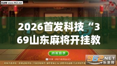 2026首发科技“369山东麻将开挂教学视频”(透视挂)辅助下载教程