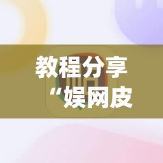 教程分享“娱网皮球怎么能赢钱	”(辅助神器)开挂详细教程