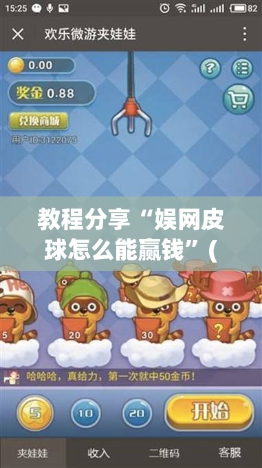 教程分享“娱网皮球怎么能赢钱”(辅助神器)开挂详细教程