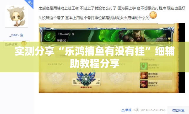 实测分享“乐鸿捕鱼有没有挂”细辅助教程分享