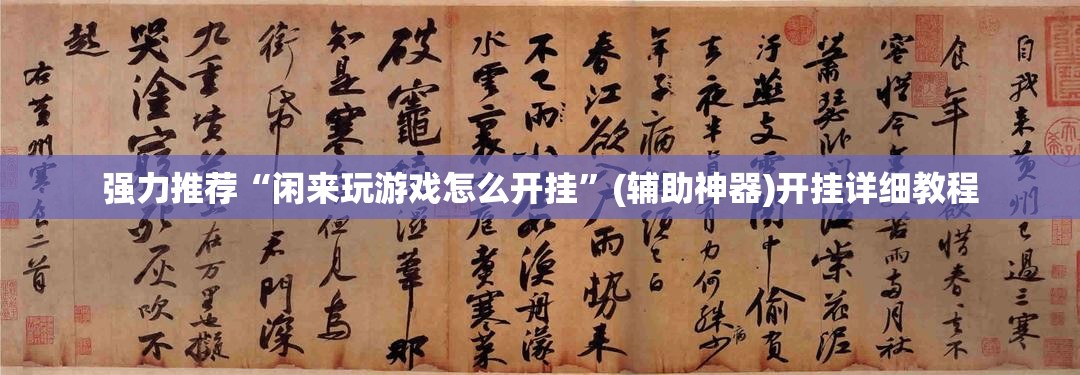 强力推荐“闲来玩游戏怎么开挂	”(辅助神器)开挂详细教程