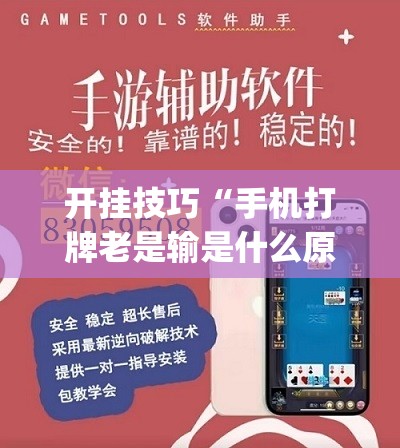 开挂技巧“手机打牌老是输是什么原因”开挂(透视)辅助神器