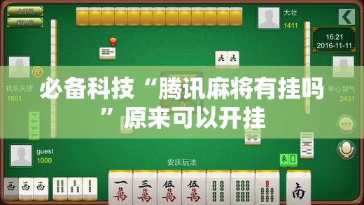 必备科技“腾讯麻将有挂吗	”原来可以开挂
