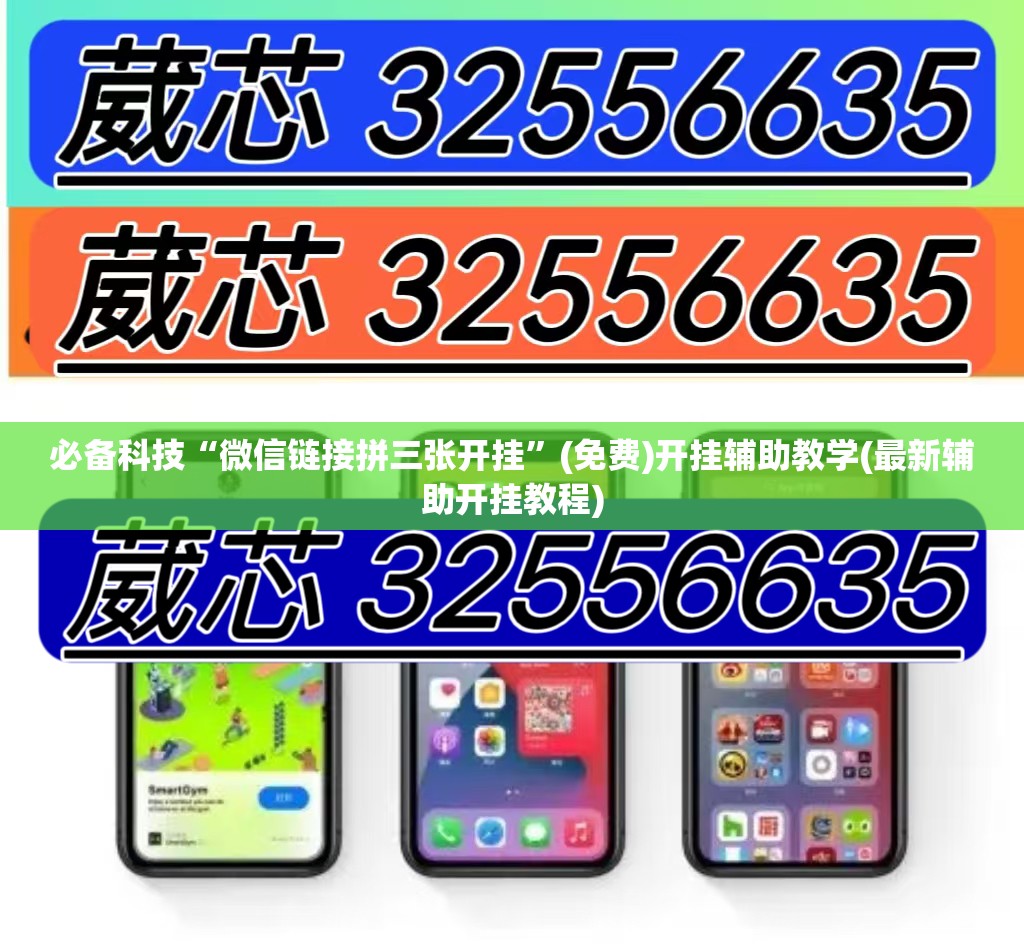 必备科技“微信链接拼三张开挂	”(免费)开挂辅助教学(最新辅助开挂教程)