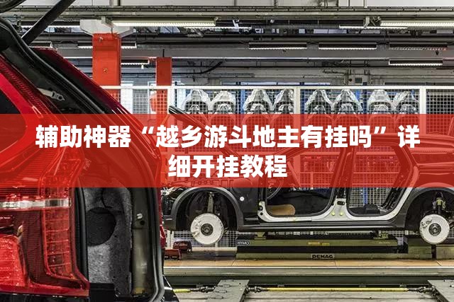 辅助神器“越乡游斗地主有挂吗”详细开挂教程