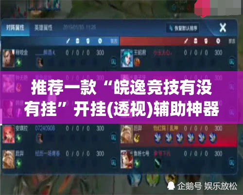 推荐一款“皖逸竞技有没有挂	”开挂(透视)辅助神器