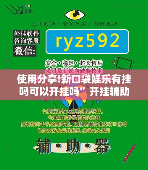 使用分享!新口袋娱乐有挂吗可以开挂吗”开挂辅助脚本+详细开挂安装教程