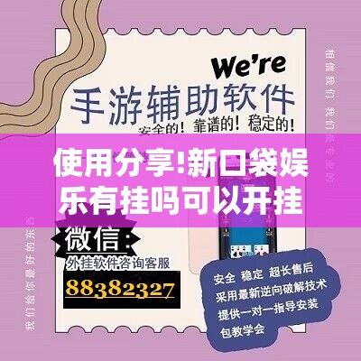 使用分享!新口袋娱乐有挂吗可以开挂吗”开挂辅助脚本+详细开挂安装教程