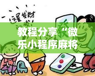 教程分享“微乐小程序麻将到底是不是有挂”其实确实有挂