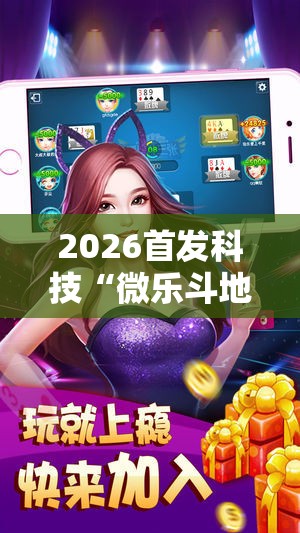 2026首发科技“微乐斗地主万能透视软件	”科技辅助神器手机版