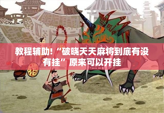 教程辅助!“破晓天天麻将到底有没有挂”原来可以开挂