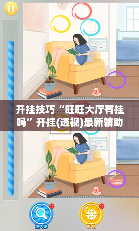 开挂技巧“旺旺大厅有挂吗”开挂(透视)最新辅助详细