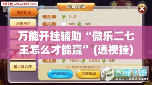 万能开挂辅助“微乐二七王怎么才能赢”(透视挂)辅助下载教程