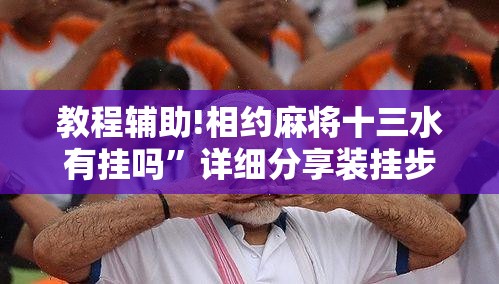 教程辅助!相约麻将十三水有挂吗”详细分享装挂步骤