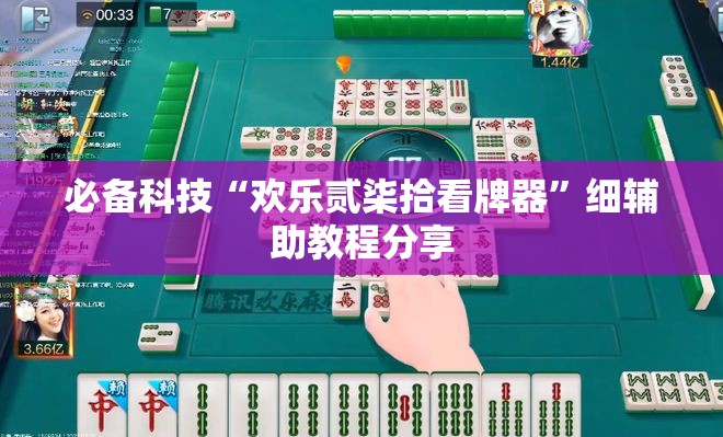 必备科技“欢乐贰柒拾看牌器	”细辅助教程分享