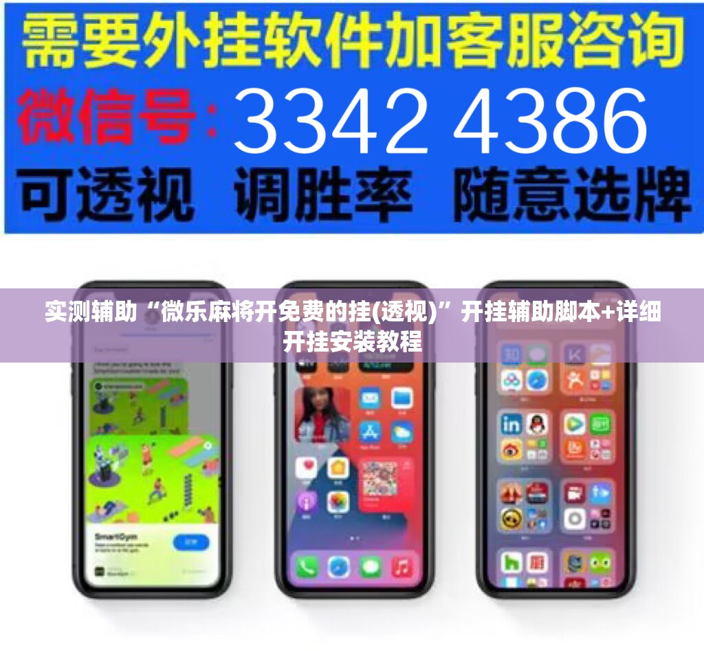 实测辅助“微乐麻将开免费的挂(透视)”开挂辅助脚本+详细开挂安装教程