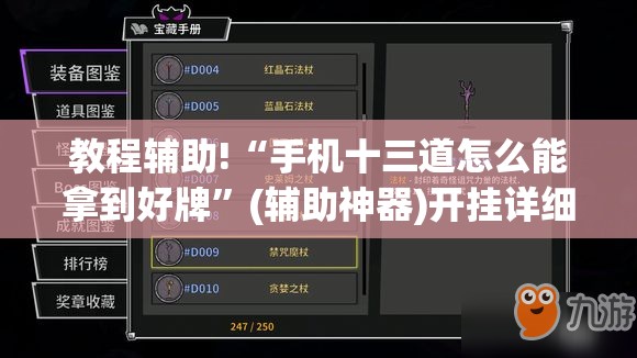 教程辅助!“手机十三道怎么能拿到好牌”(辅助神器)开挂详细教程