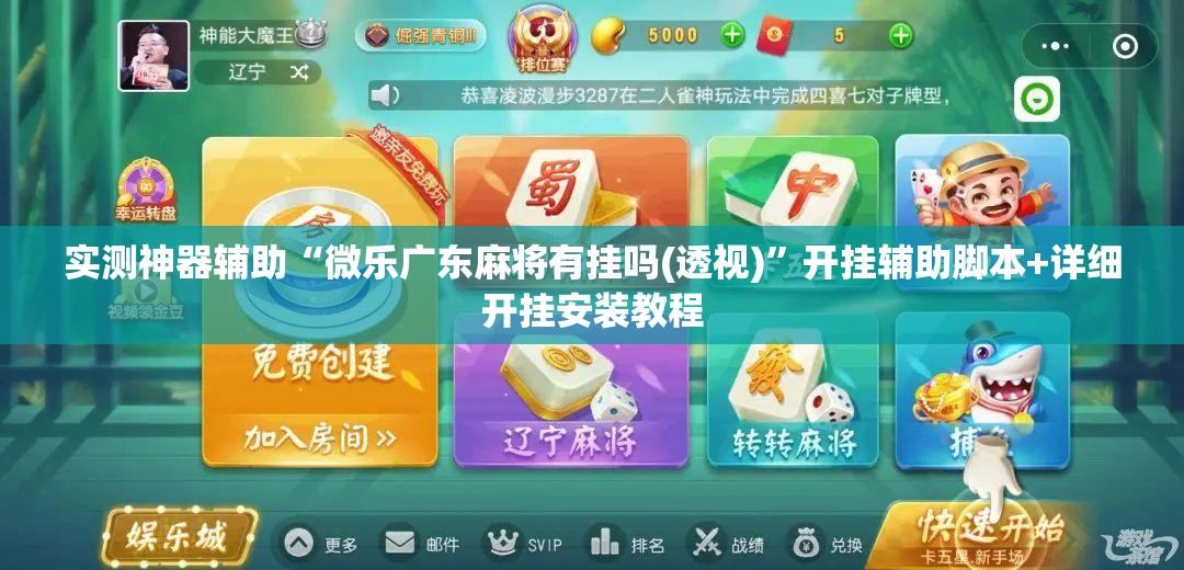 实测神器辅助“微乐广东麻将有挂吗(透视)”开挂辅助脚本+详细开挂安装教程