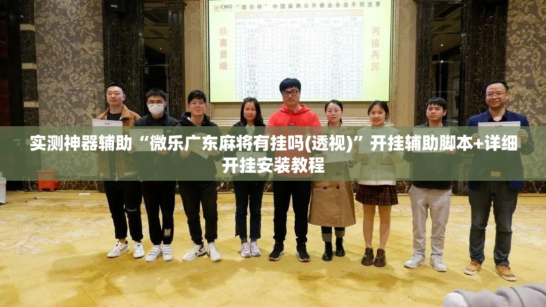 实测神器辅助“微乐广东麻将有挂吗(透视)”开挂辅助脚本+详细开挂安装教程