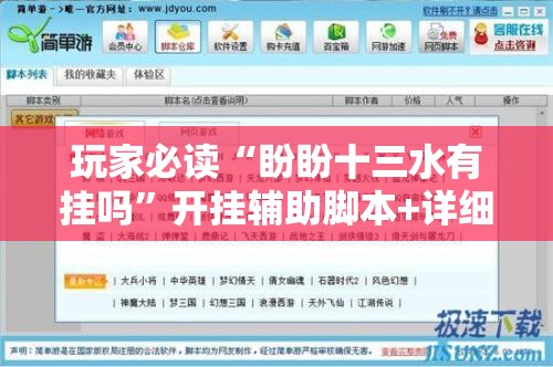 玩家必读“盼盼十三水有挂吗”开挂辅助脚本+详细开挂安装教程