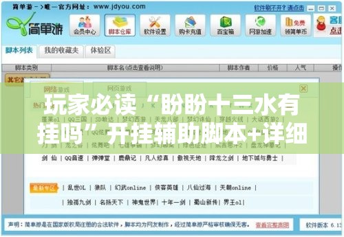 玩家必读“盼盼十三水有挂吗	”开挂辅助脚本+详细开挂安装教程
