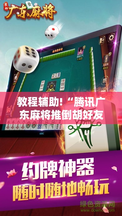 教程辅助!“腾讯广东麻将推倒胡好友房有没有挂”细辅助教程分享