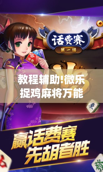 教程辅助!微乐捉鸡麻将万能开挂器”开挂(透视)最新辅助详细