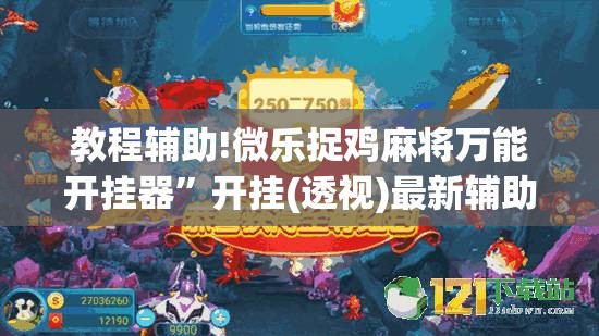 教程辅助!微乐捉鸡麻将万能开挂器”开挂(透视)最新辅助详细