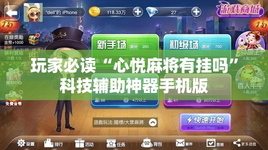玩家必读“心悦麻将有挂吗	”科技辅助神器手机版