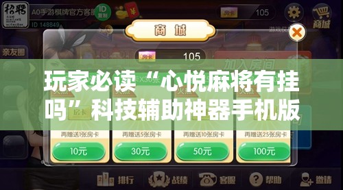 玩家必读“心悦麻将有挂吗”科技辅助神器手机版