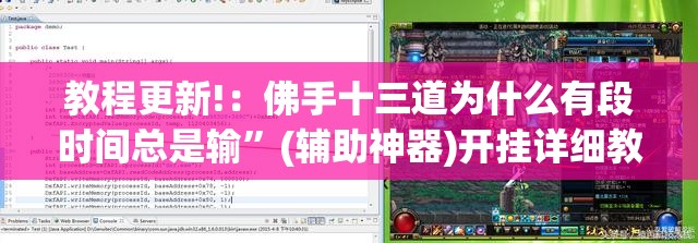 教程更新!：佛手十三道为什么有段时间总是输	”(辅助神器)开挂详细教程
